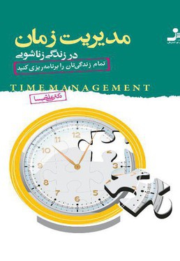 مدیریت زمان در زندگی زناشویی